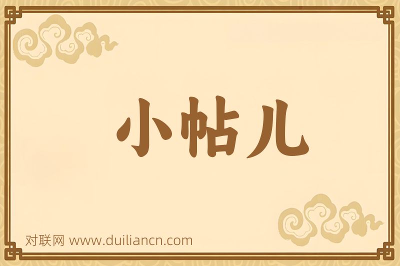 小帖儿词语的意思