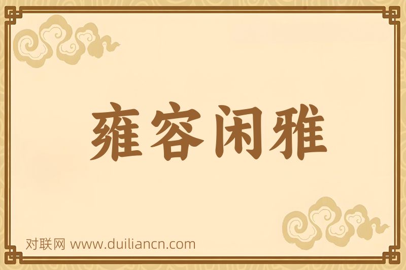 雍容闲雅词语的意思