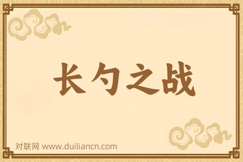 长勺之战词语的意思
