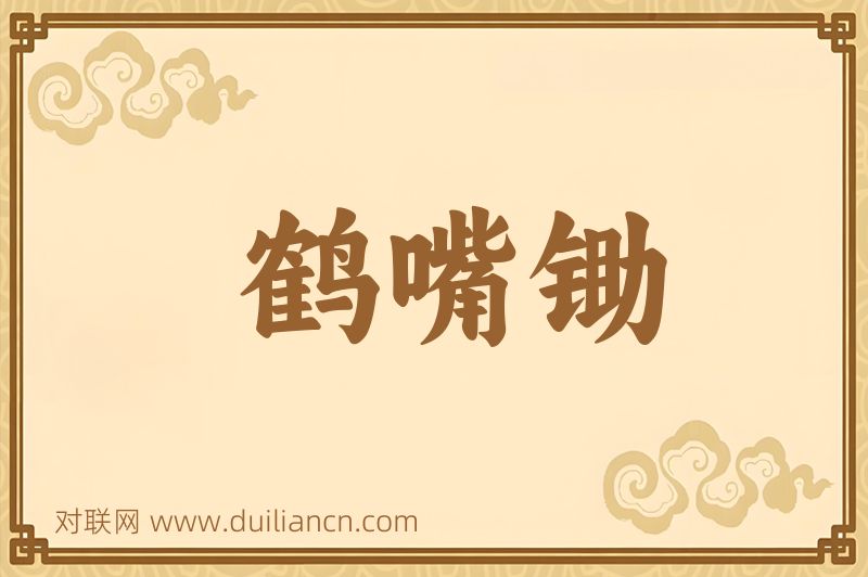 鹤嘴锄词语的意思