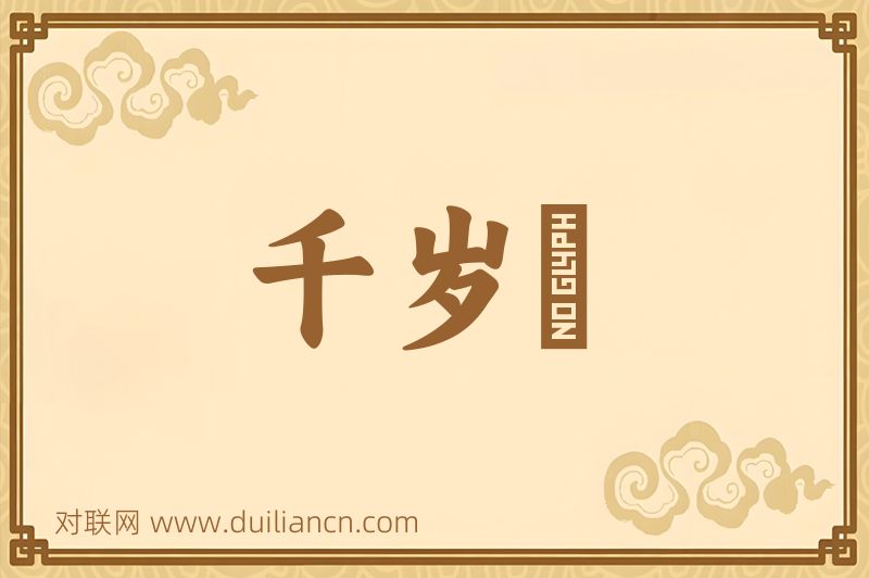 千岁虆词语的意思