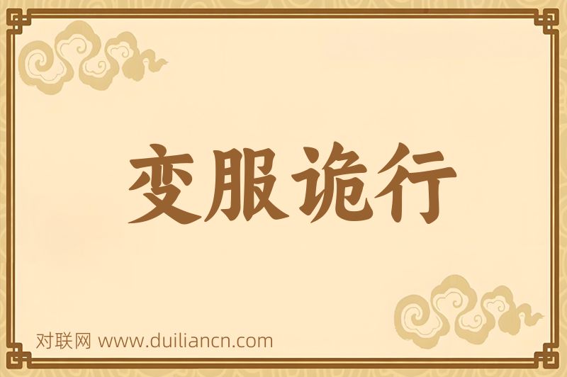 变服诡行词语的意思
