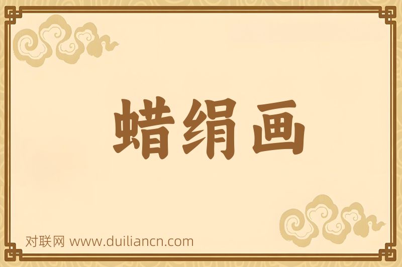 蜡绢画词语的意思