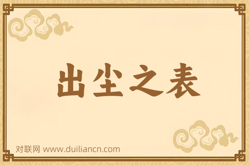 出尘之表词语的意思