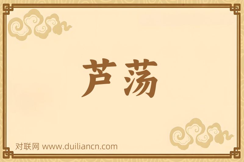 芦荡词语的意思