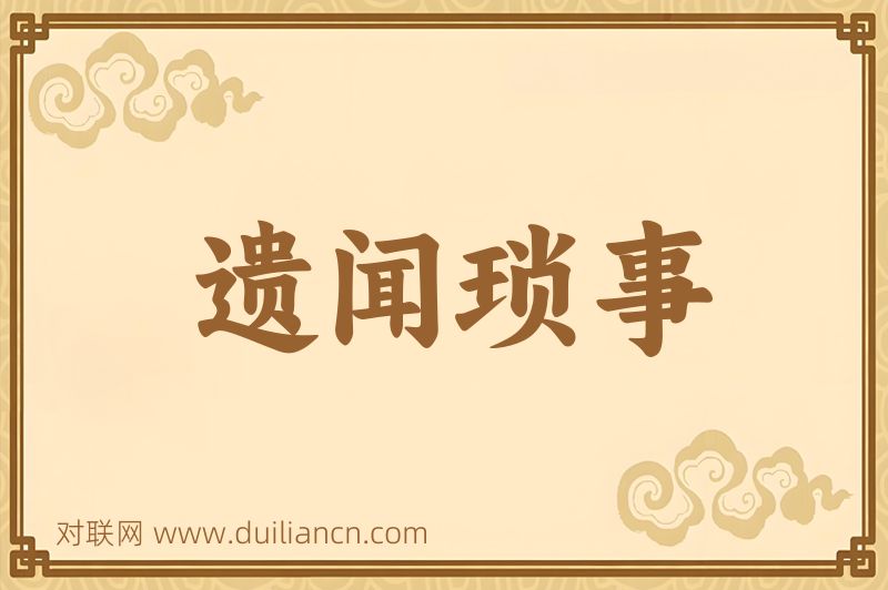 遗闻琐事词语的意思