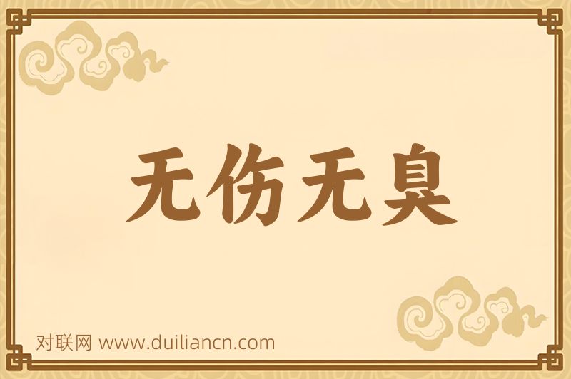 无伤无臭词语的意思