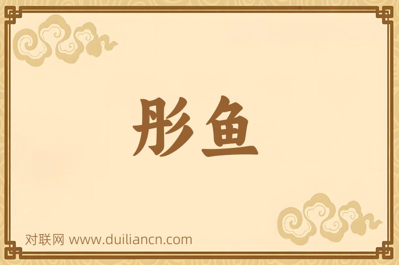 彤鱼词语的意思