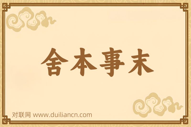 舍本事末词语的意思