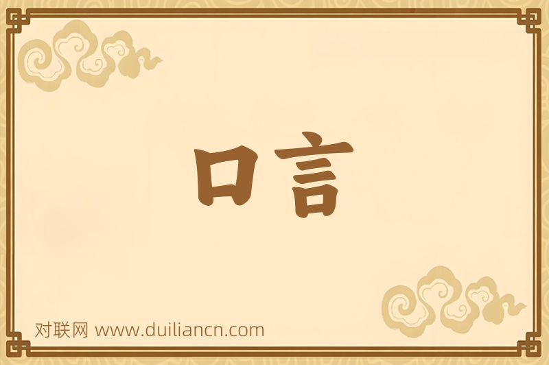 口言词语的意思