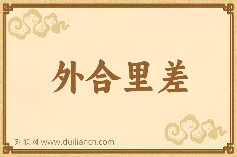 外合里差词语的意思
