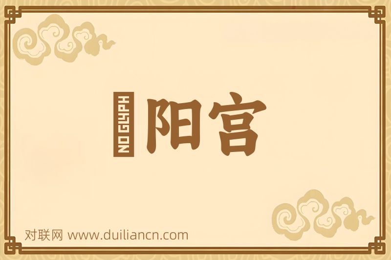 棫阳宫词语的意思
