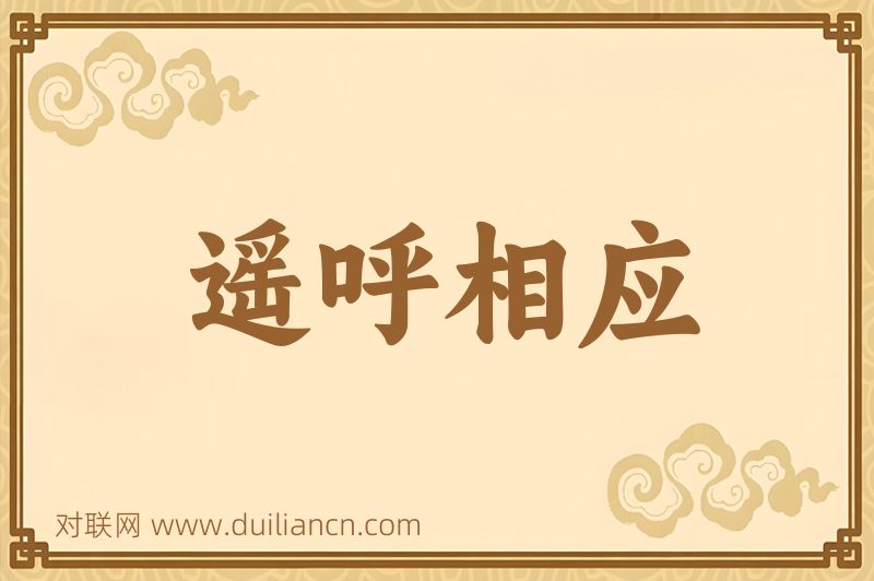 遥呼相应词语的意思