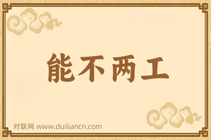 能不两工词语的意思