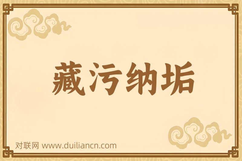 藏污纳垢词语的意思