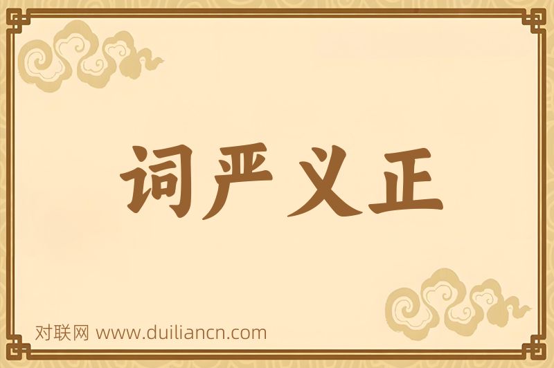 词严义正词语的意思