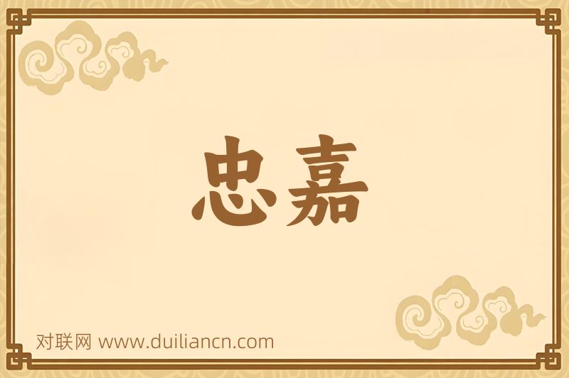 忠嘉词语的意思