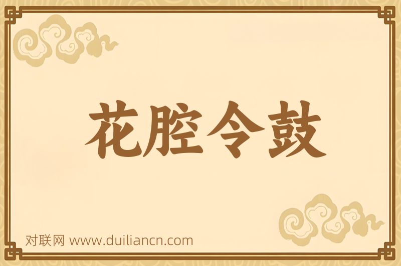 花腔令鼓词语的意思