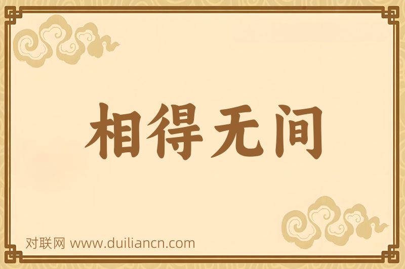 相得无间词语的意思