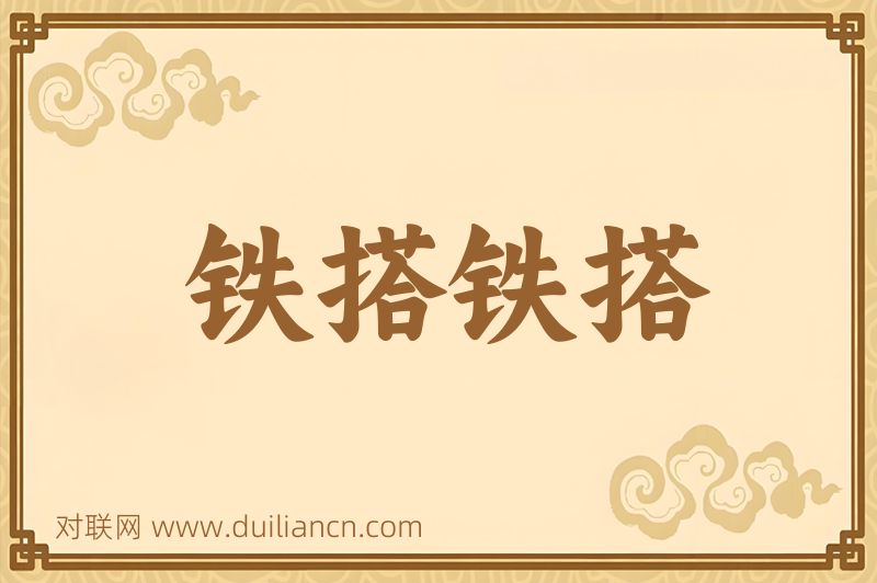 铁搭铁搭词语的意思