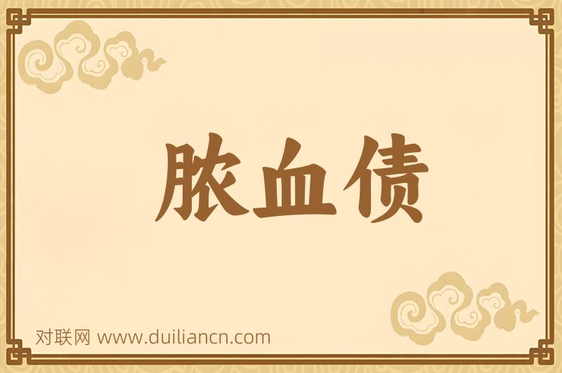 脓血债词语的意思
