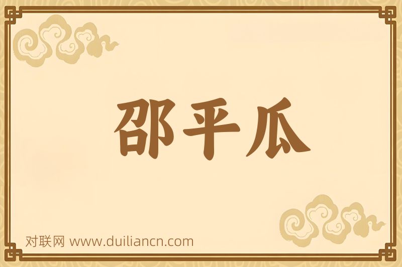 邵平瓜词语的意思