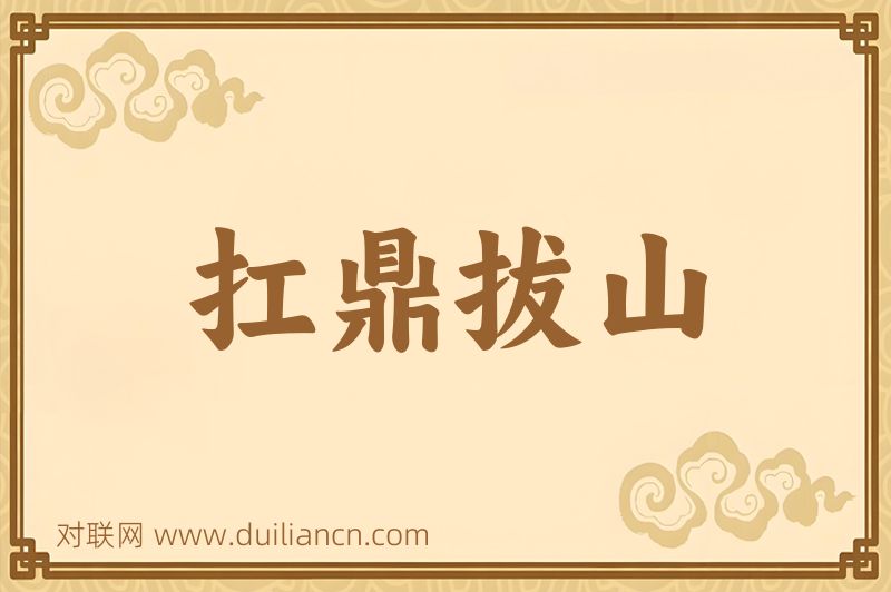 扛鼎拔山词语的意思