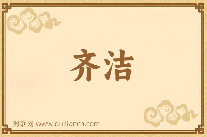 齐洁词语的意思