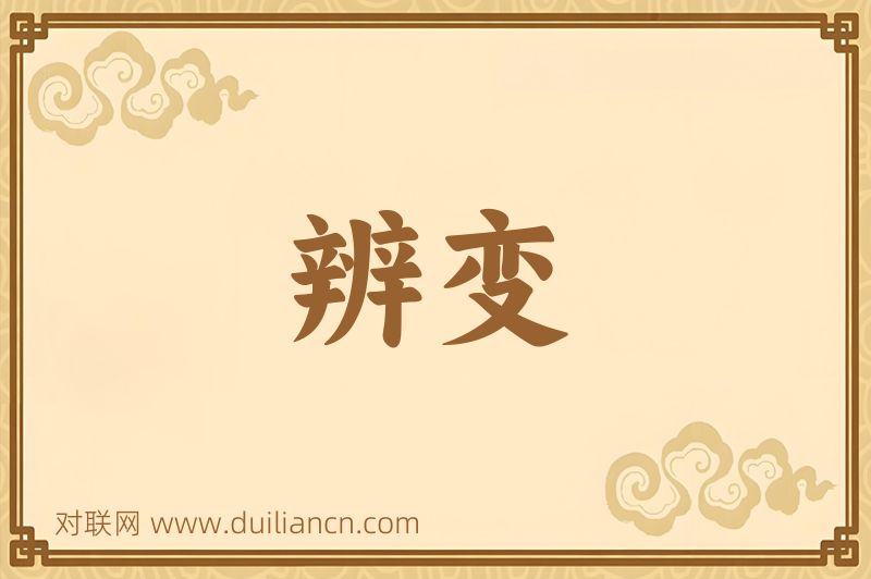 辨变词语的意思