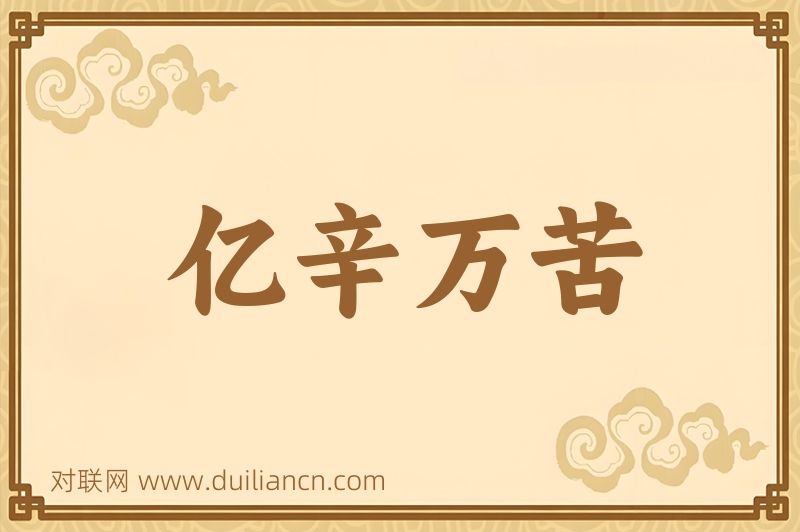 亿辛万苦词语的意思