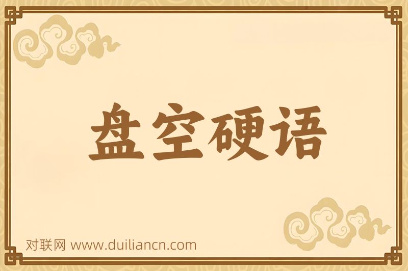 盘空硬语词语的意思