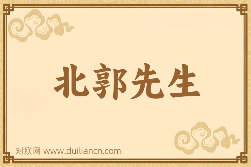 北郭先生词语的意思