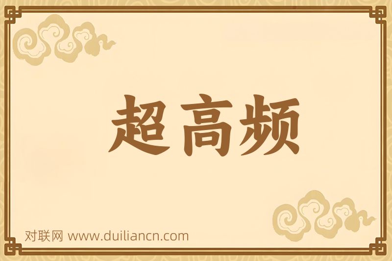 超高频词语的意思