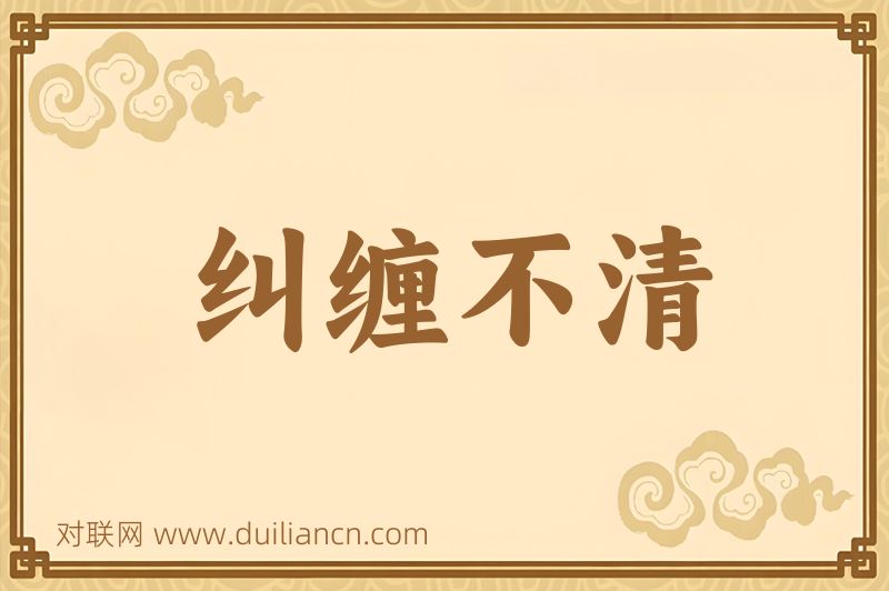 纠缠不清词语的意思