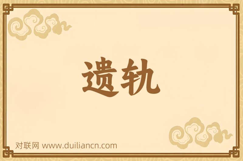 遗轨词语的意思