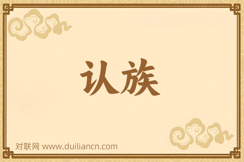 认族词语的意思