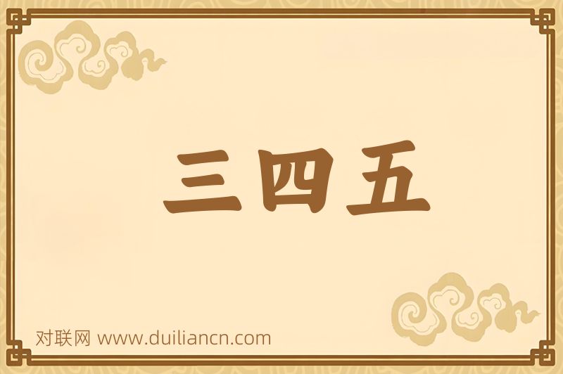 三四五词语的意思