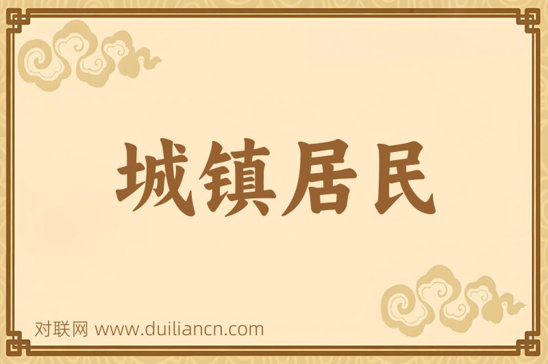 城镇居民词语的意思