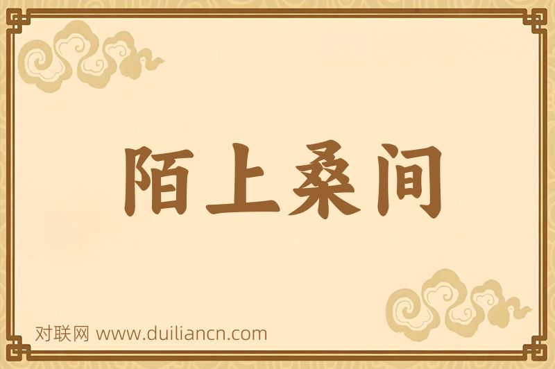 陌上桑间词语的意思