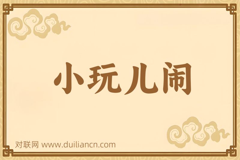小玩儿闹词语的意思