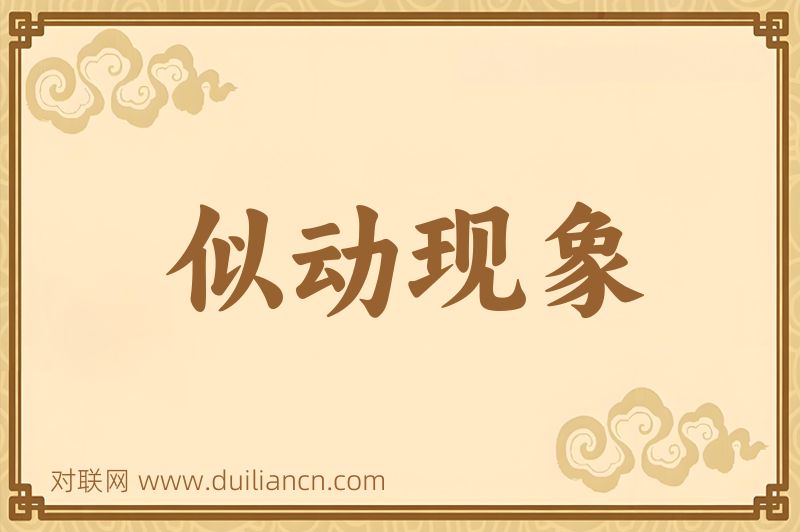 似动现象词语的意思