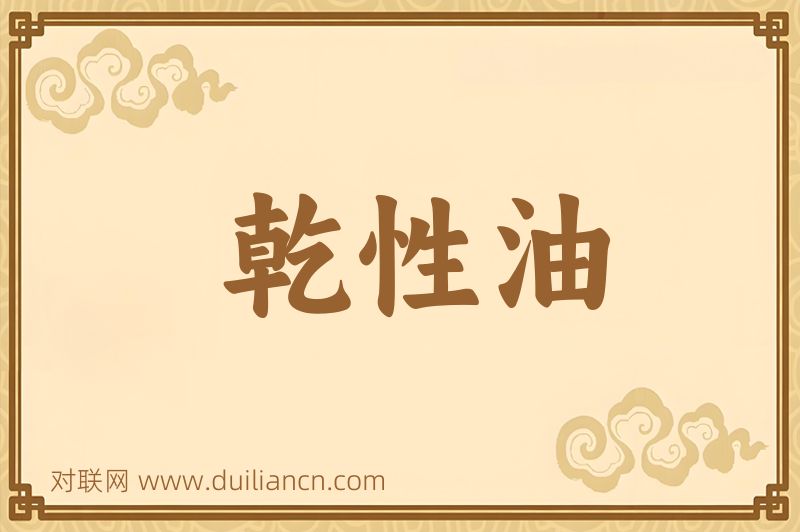 乾性油词语的意思