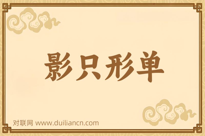 影只形单词语的意思