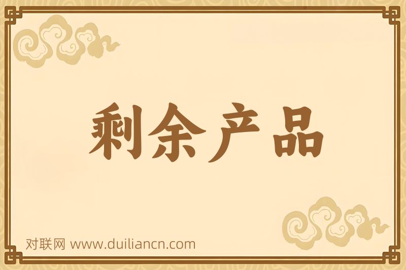 剩余产品词语的意思