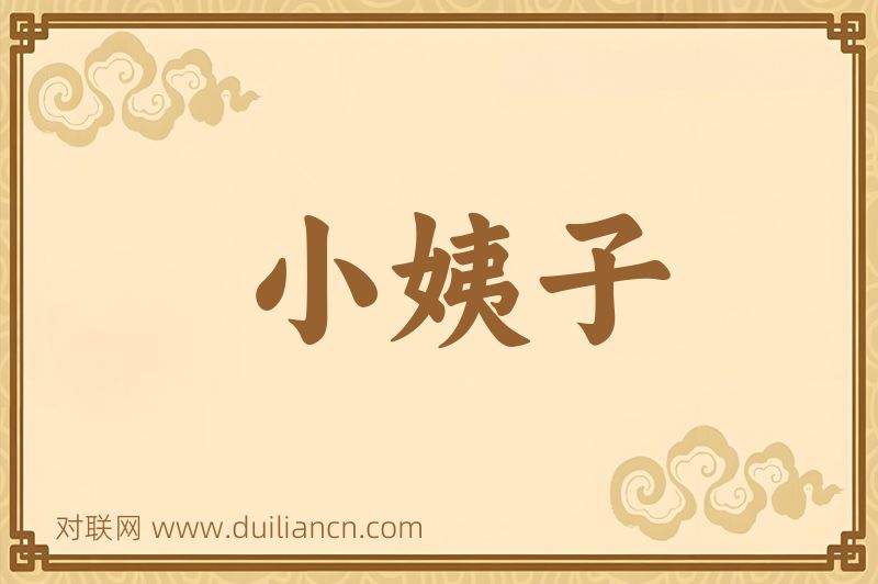 小姨子词语的意思
