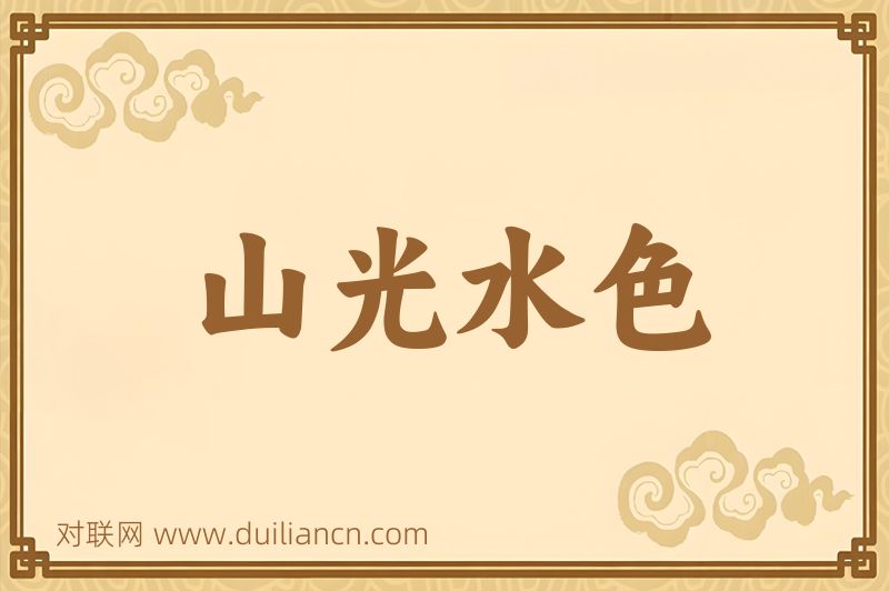 山光水色词语的意思