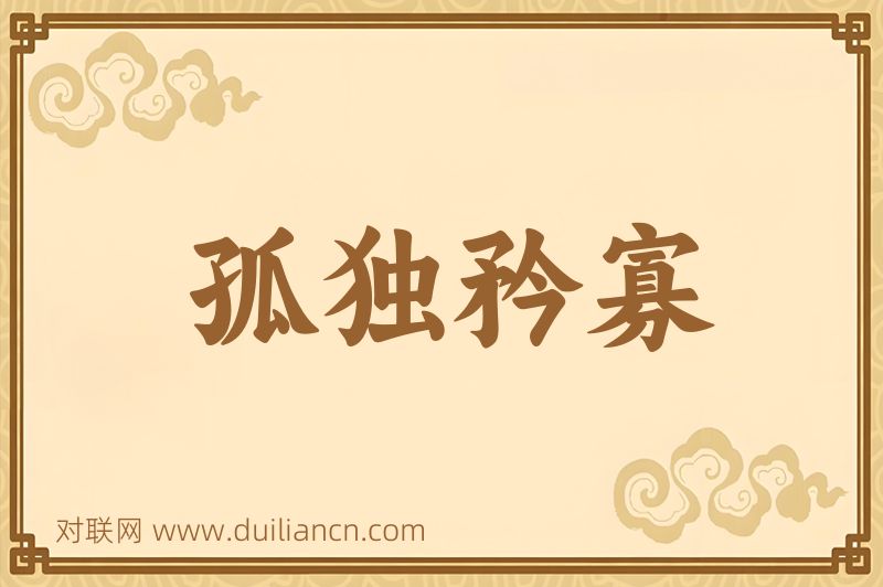 孤独矜寡词语的意思