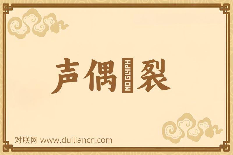 声偶擿裂词语的意思