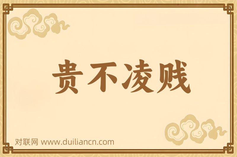 贵不凌贱词语的意思