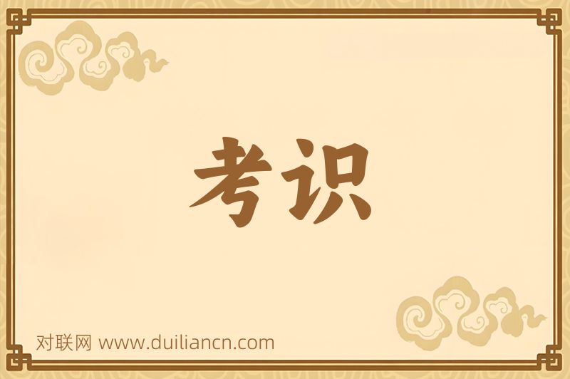 考识词语的意思